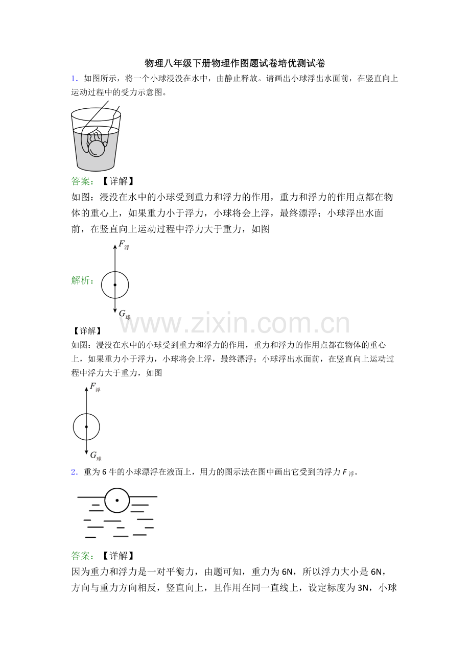 物理八年级下册物理作图题试卷培优测试卷.doc_第1页