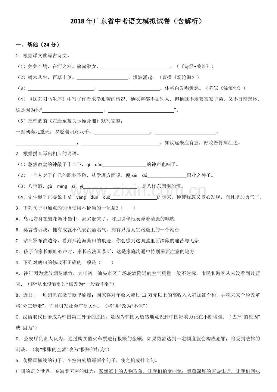 广东省2018届中考语文模拟试卷(解析版).doc_第1页