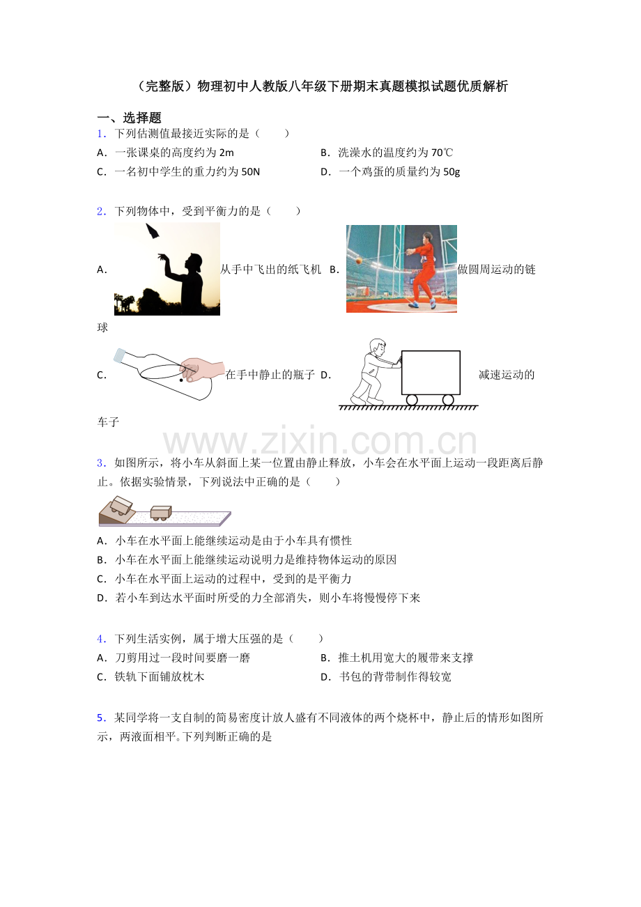 物理初中人教版八年级下册期末真题模拟试题优质解析.doc_第1页