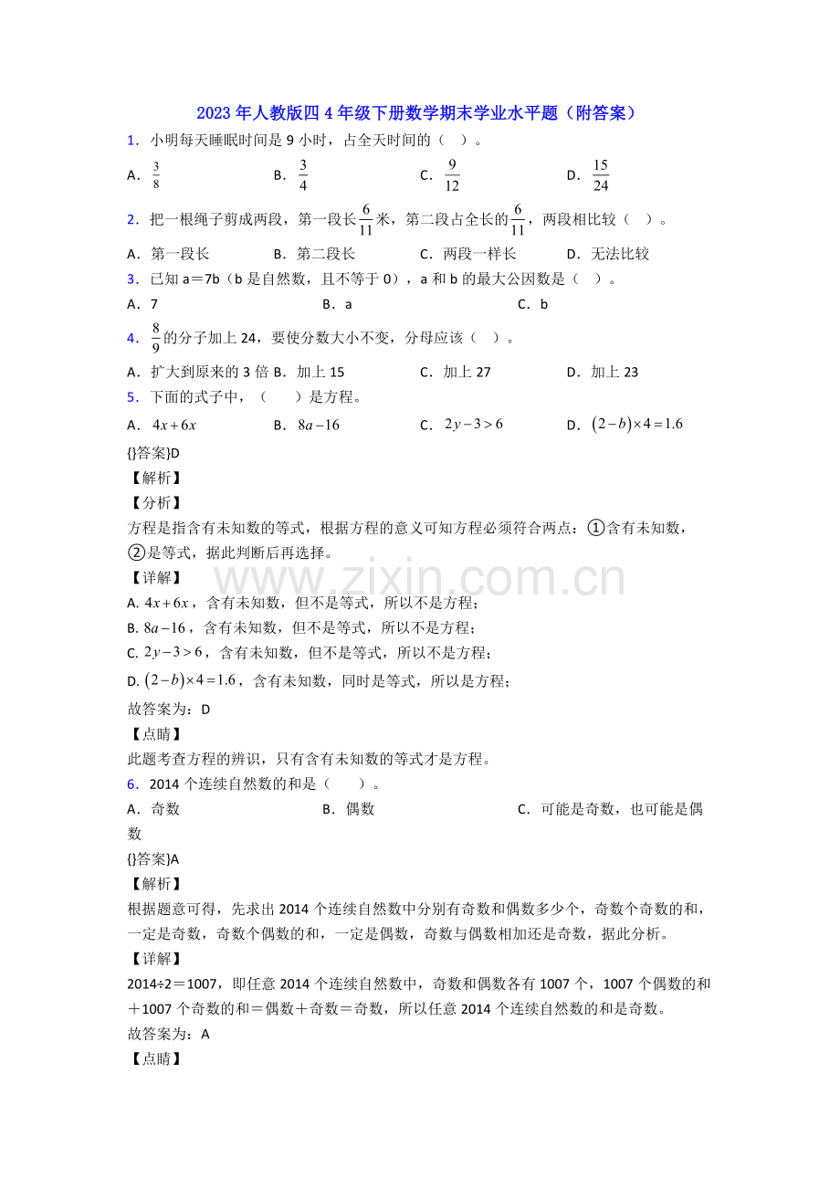 2023年人教版四4年级下册数学期末学业水平题(附答案).doc_第1页