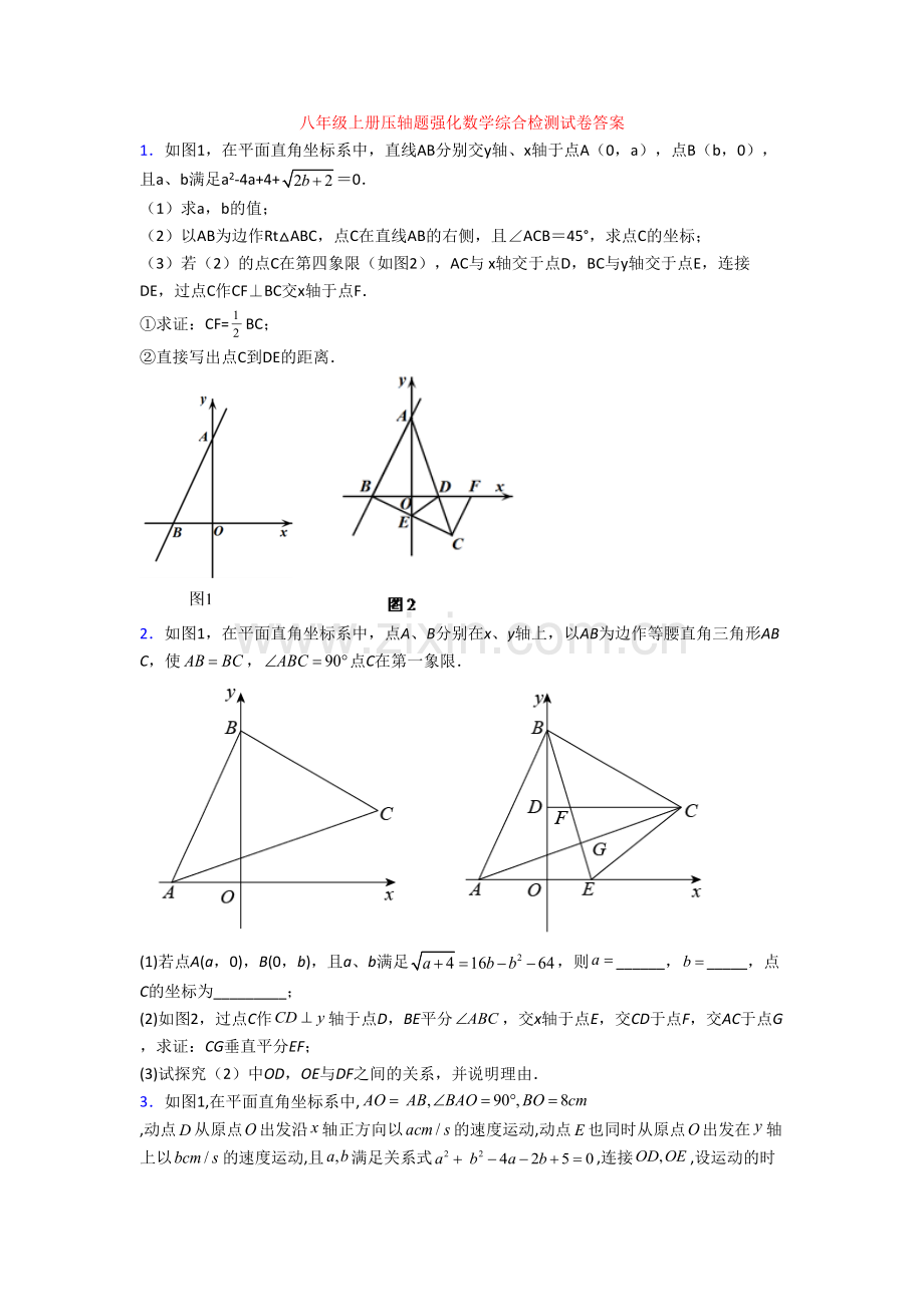 八年级上册压轴题强化数学综合检测试卷答案.doc_第1页