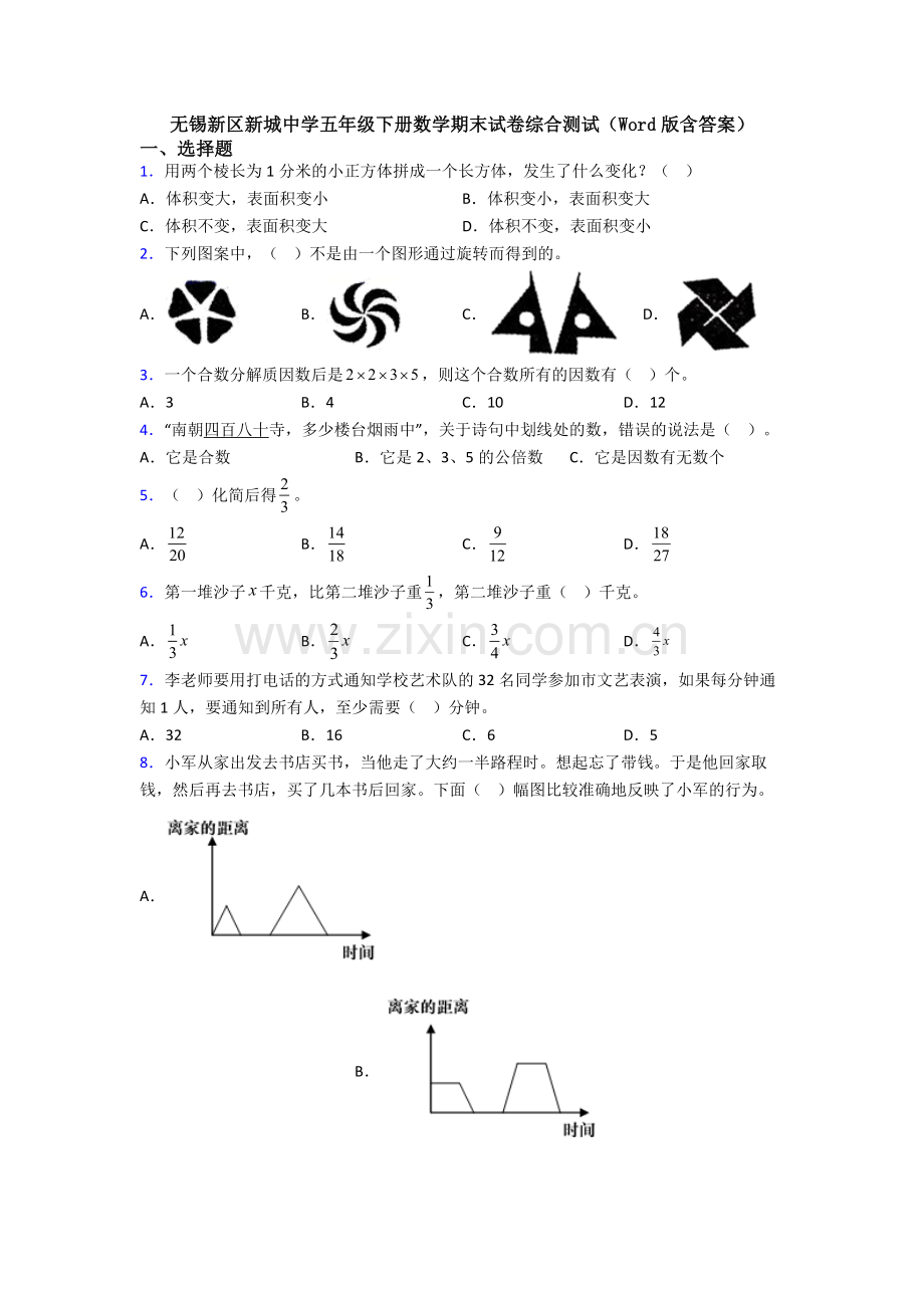 无锡新区新城中学五年级下册数学期末试卷综合测试(Word版含答案).doc_第1页