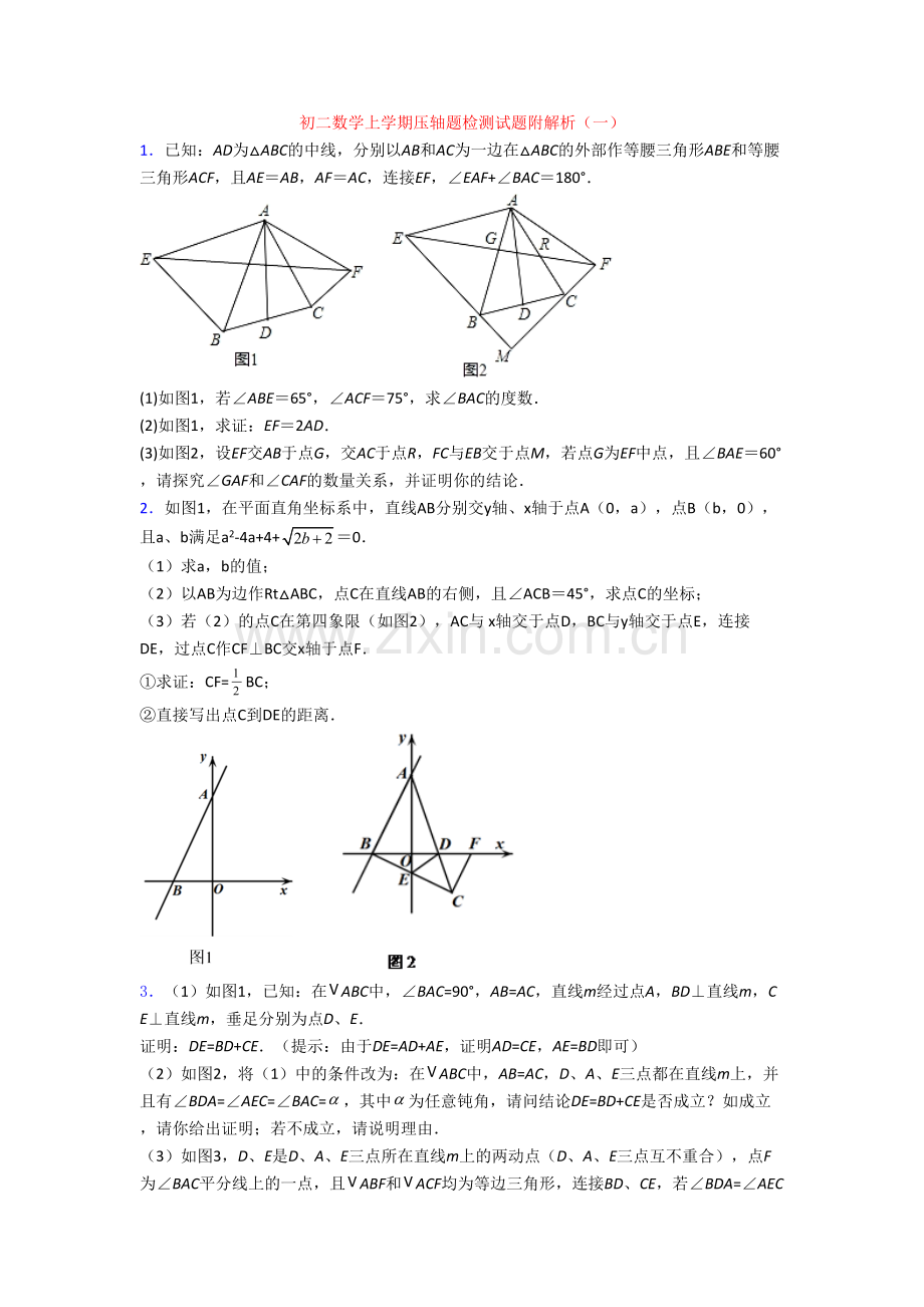 初二数学上学期压轴题检测试题附解析(一).doc_第1页