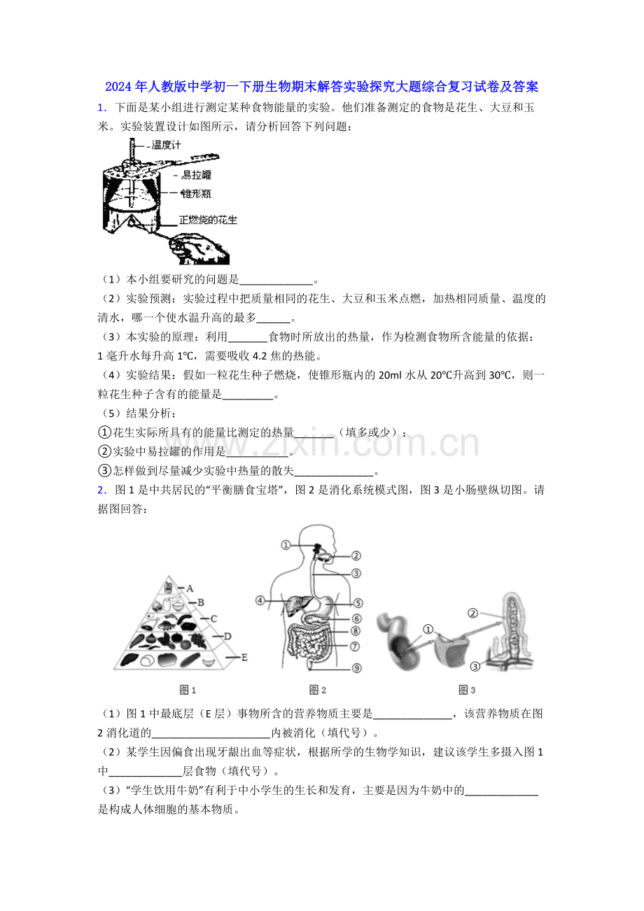 2024年人教版中学初一下册生物期末解答实验探究大题综合复习试卷及答案.doc_第1页