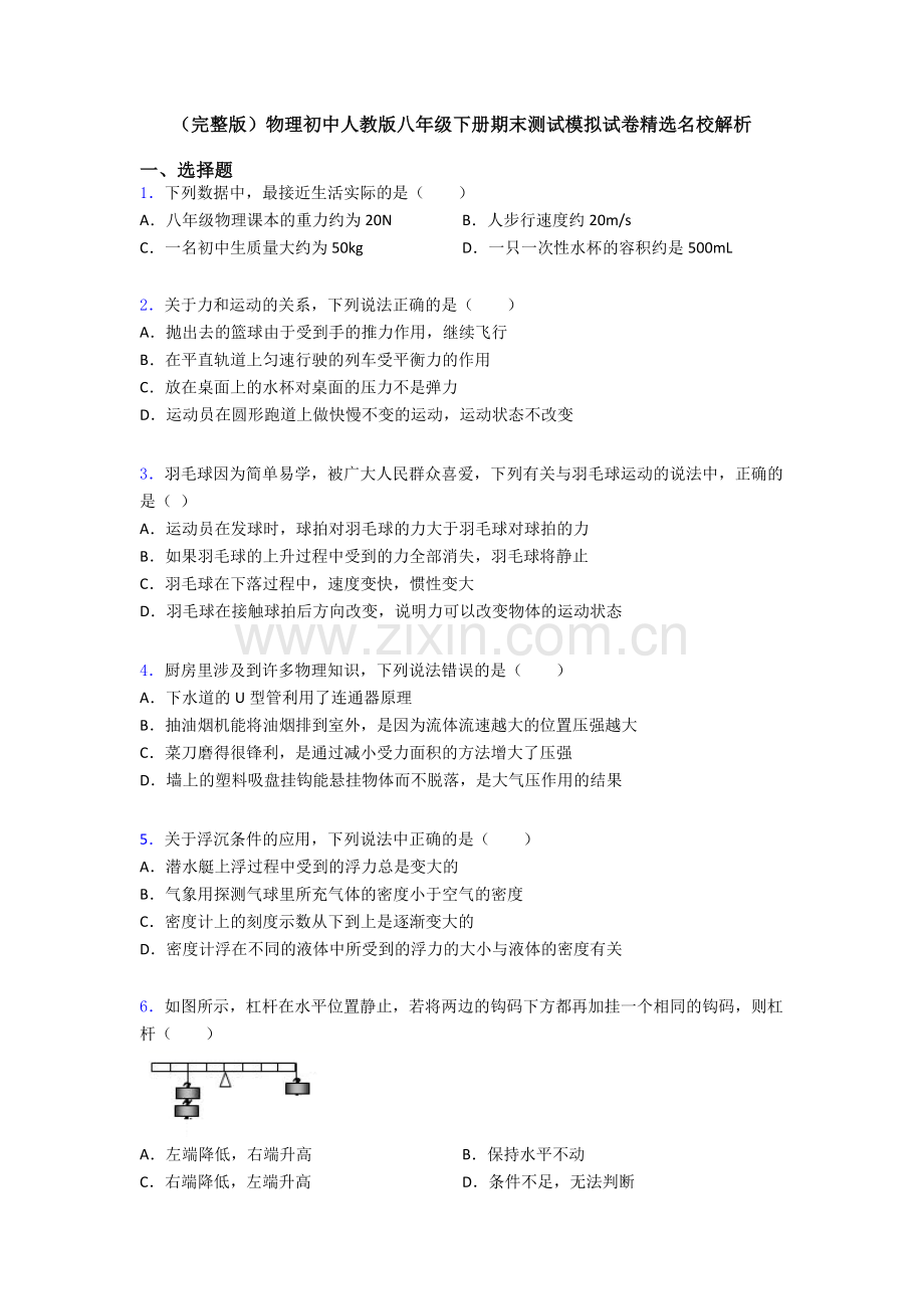 物理初中人教版八年级下册期末测试模拟试卷精选名校解析.doc_第1页