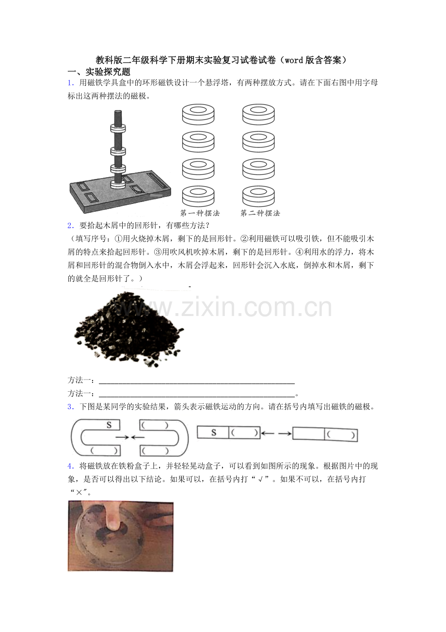 教科版二年级科学下册期末实验复习试卷试卷(word版含答案).doc_第1页