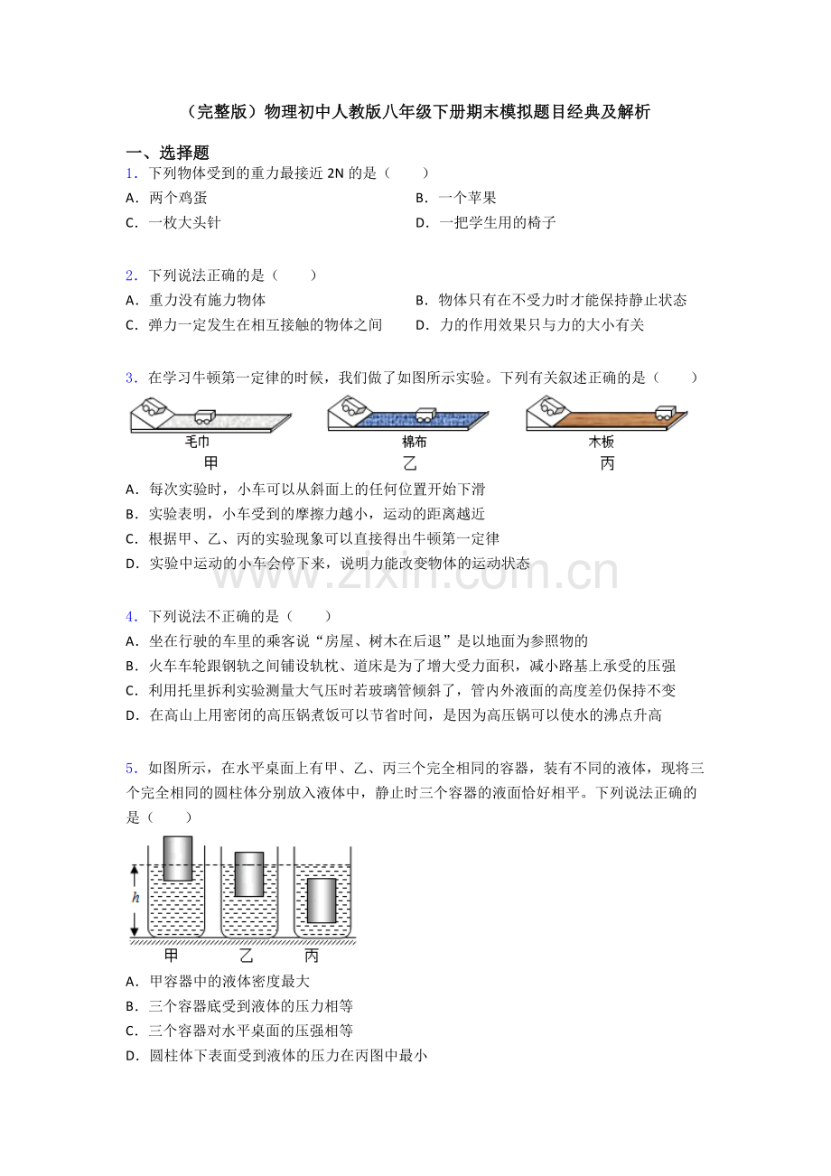 物理初中人教版八年级下册期末模拟题目经典及解析.doc_第1页