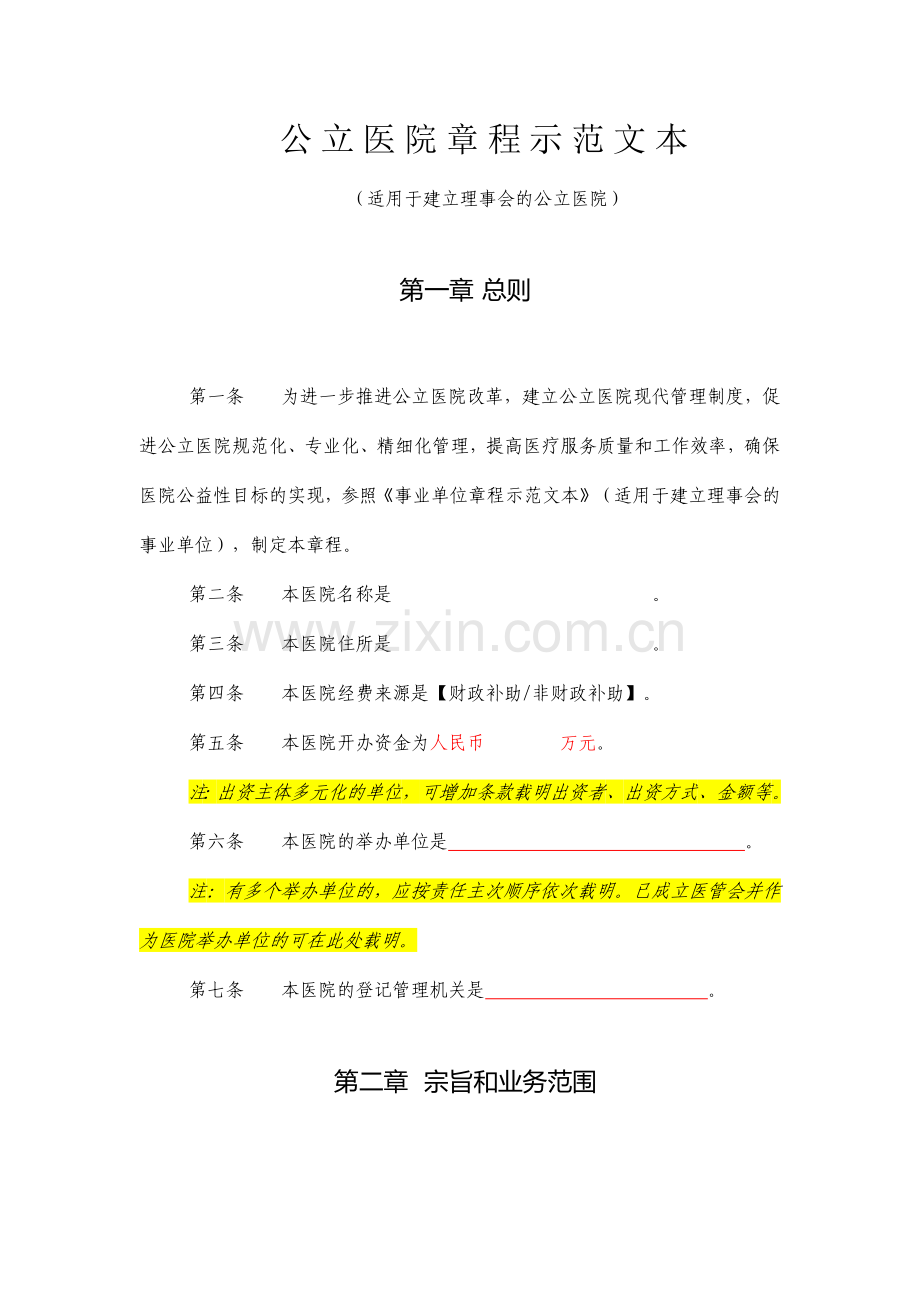 公立医院章程示范文本.docx_第1页