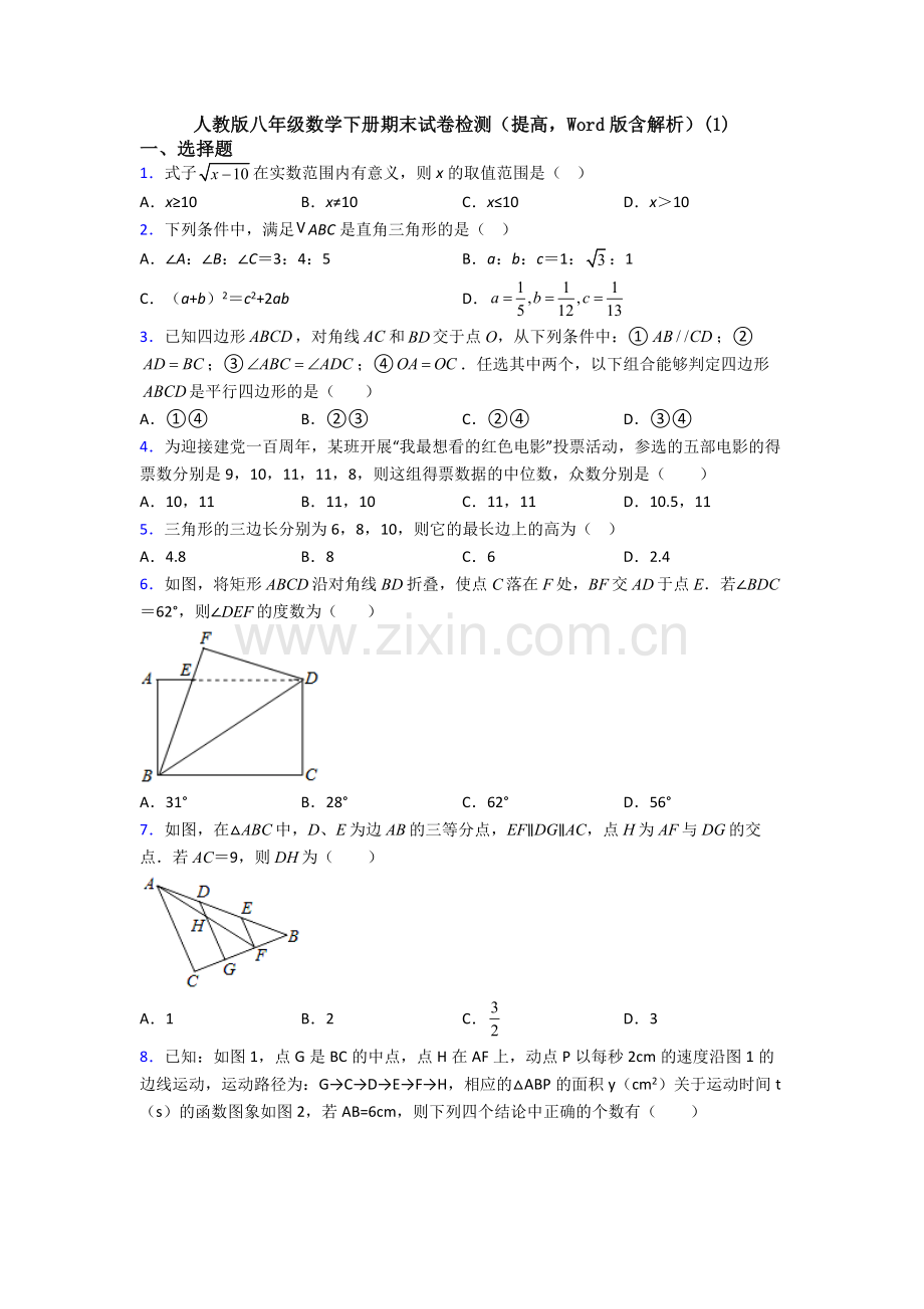 人教版八年级数学下册期末试卷检测(提高-Word版含解析)(1).doc_第1页