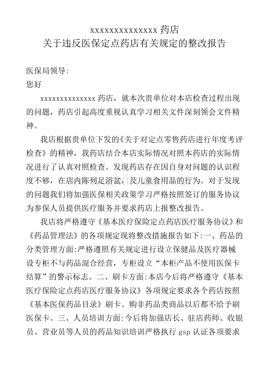 医保定点药店整改报告.doc_第1页