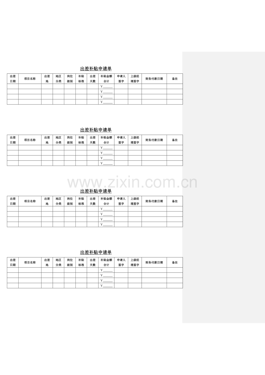 出差补贴申请单.docx_第1页