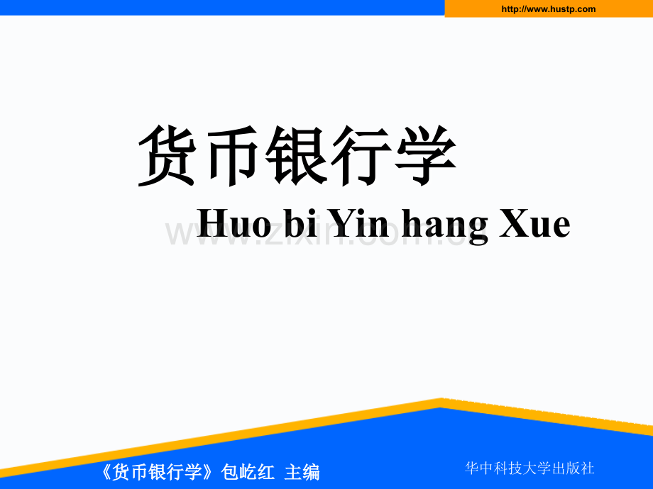 货币与货币制度.ppt_第1页