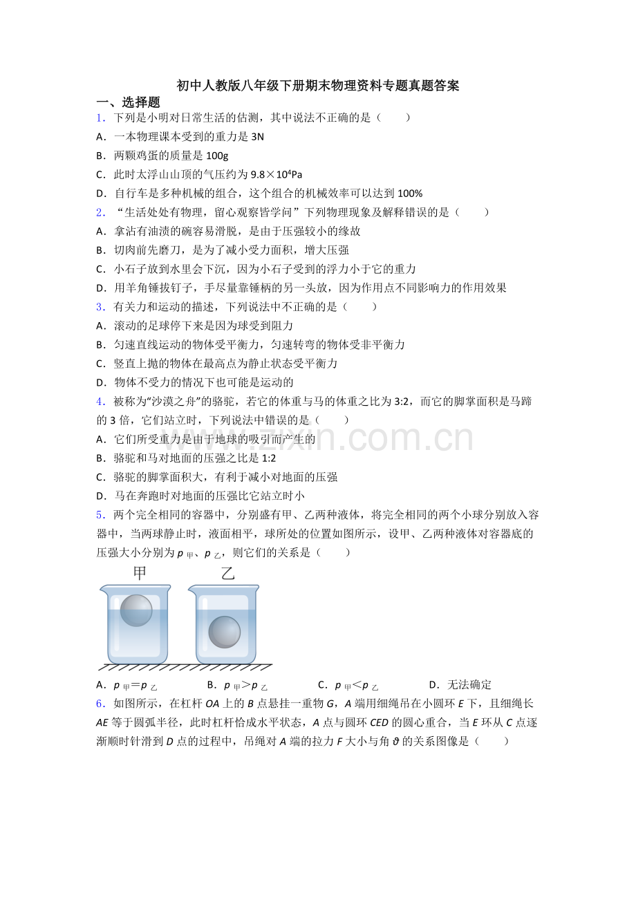 初中人教版八年级下册期末物理资料专题真题答案.doc_第1页