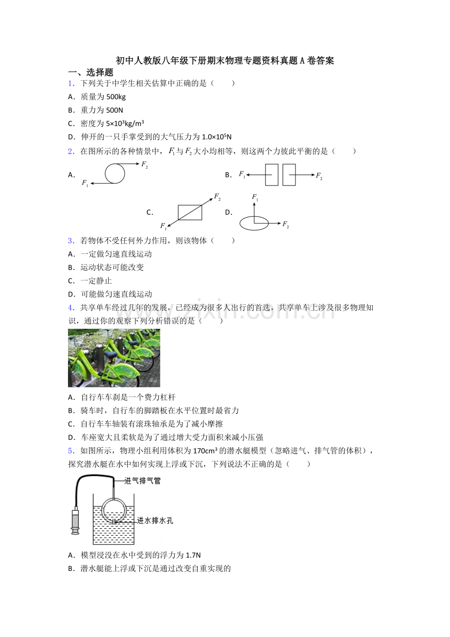 初中人教版八年级下册期末物理专题资料真题A卷答案.doc_第1页