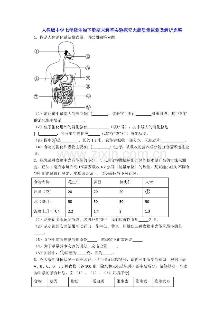 人教版中学七年级生物下册期末解答实验探究大题质量监测及解析.doc_第1页