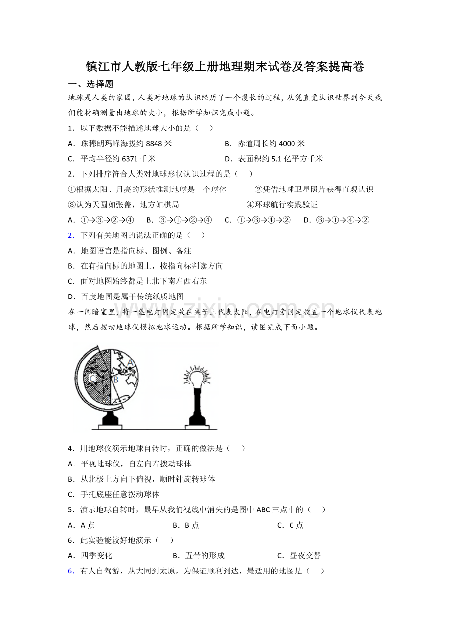 镇江市人教版七年级上册地理期末试卷及答案提高卷.doc_第1页