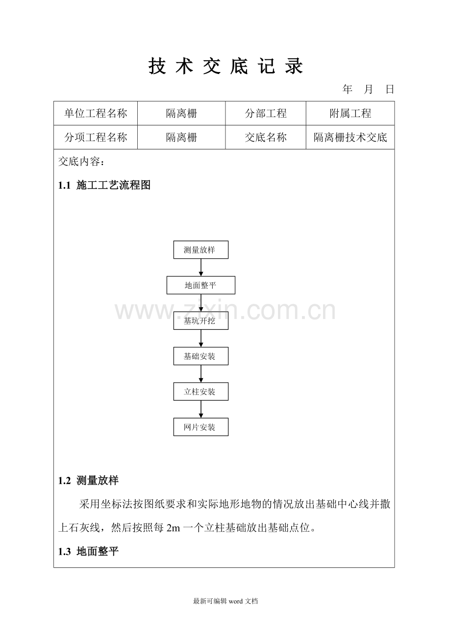 隔离栅技术交底.doc_第1页