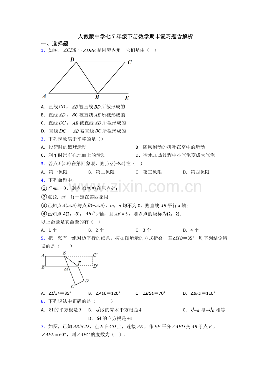 人教版中学七7年级下册数学期末复习题含解析.doc_第1页