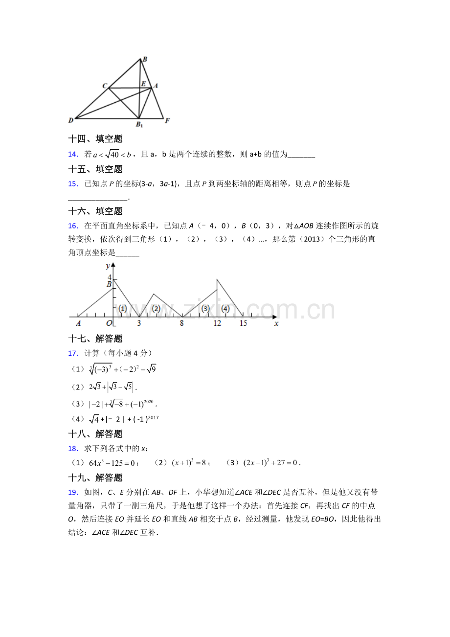 人教版中学七7年级下册数学期末复习题含解析.doc_第3页