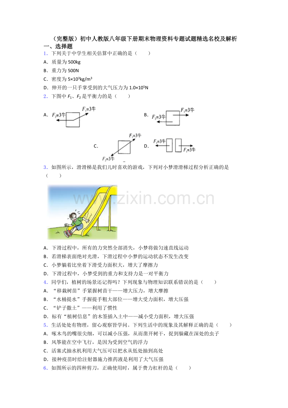 初中人教版八年级下册期末物理资料专题试题精选名校及解析.doc_第1页