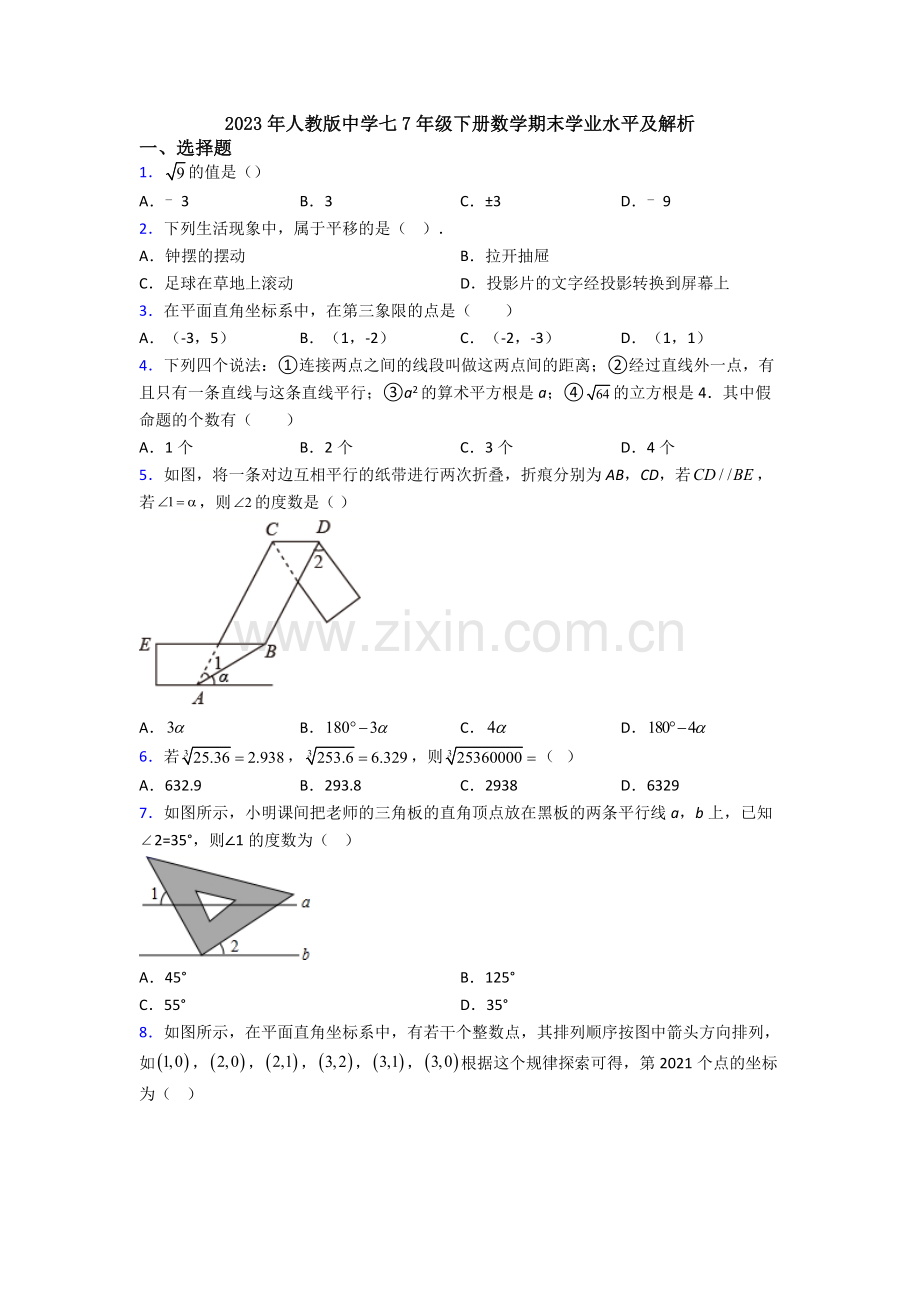 2023年人教版中学七7年级下册数学期末学业水平及解析.doc_第1页