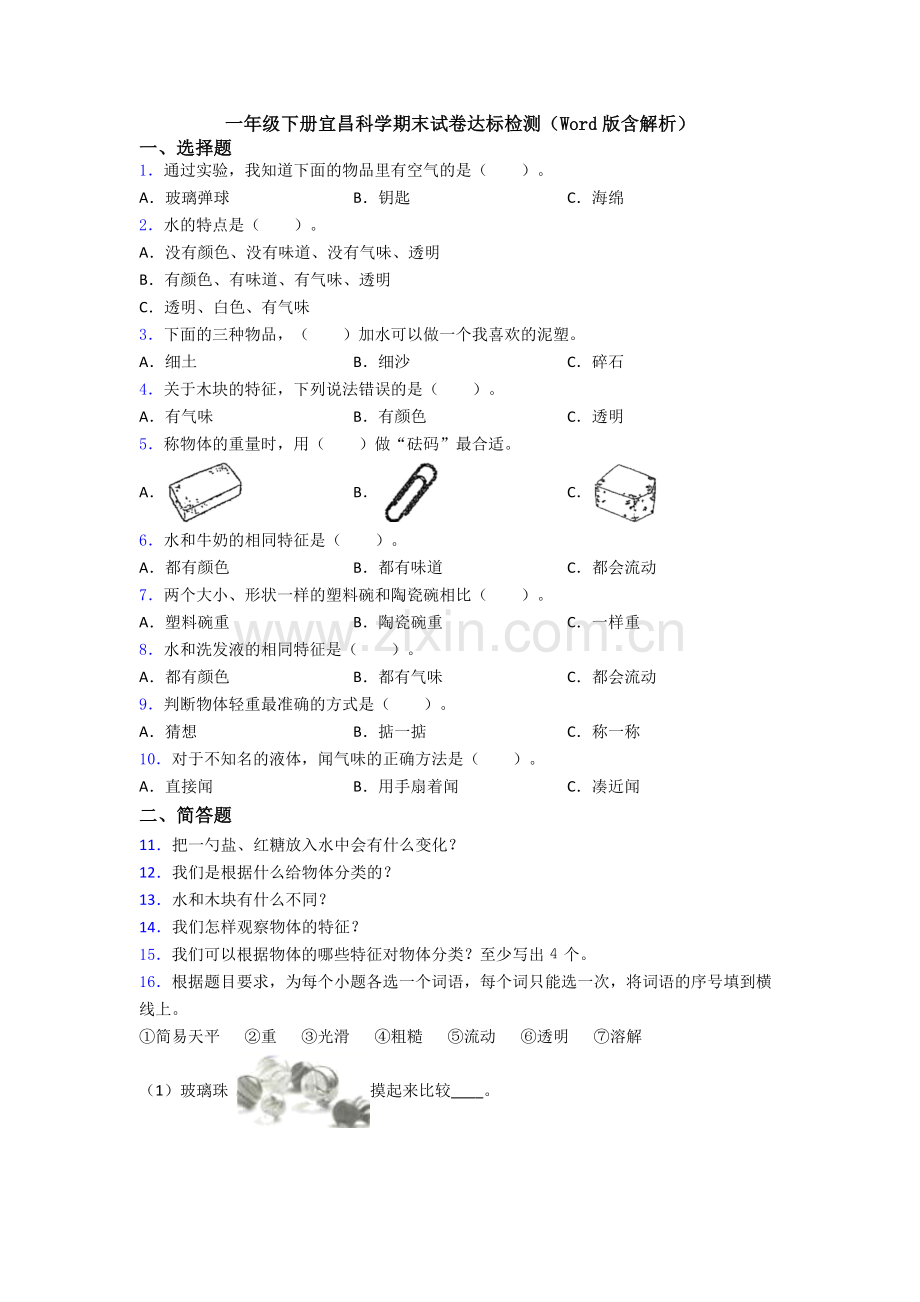 一年级下册宜昌科学期末试卷达标检测(Word版含解析).doc_第1页