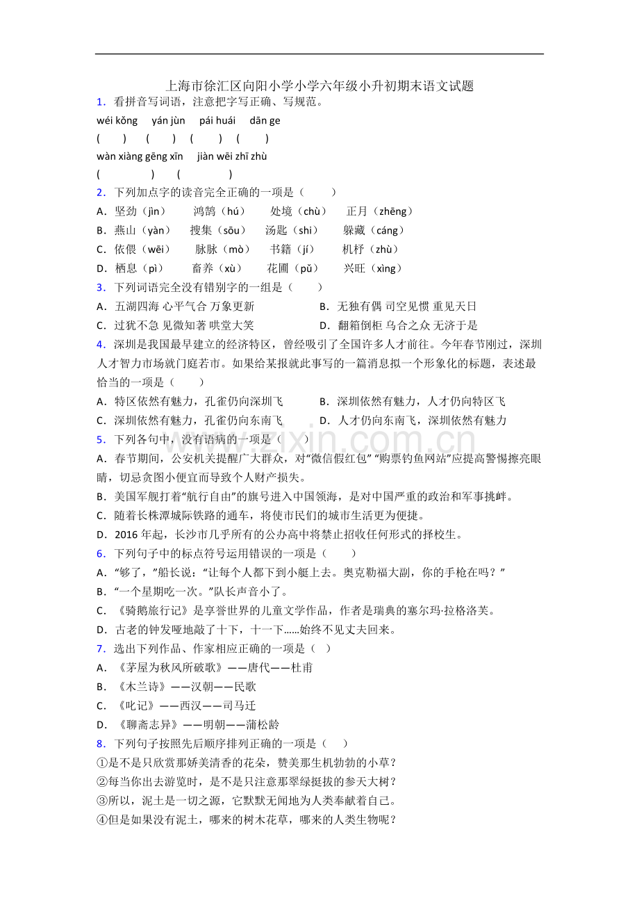 上海市徐汇区向阳小学小学六年级小升初期末语文试题.docx_第1页