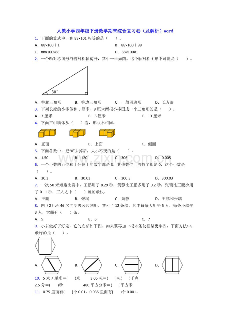 人教小学四年级下册数学期末综合复习卷(及解析)word.doc_第1页