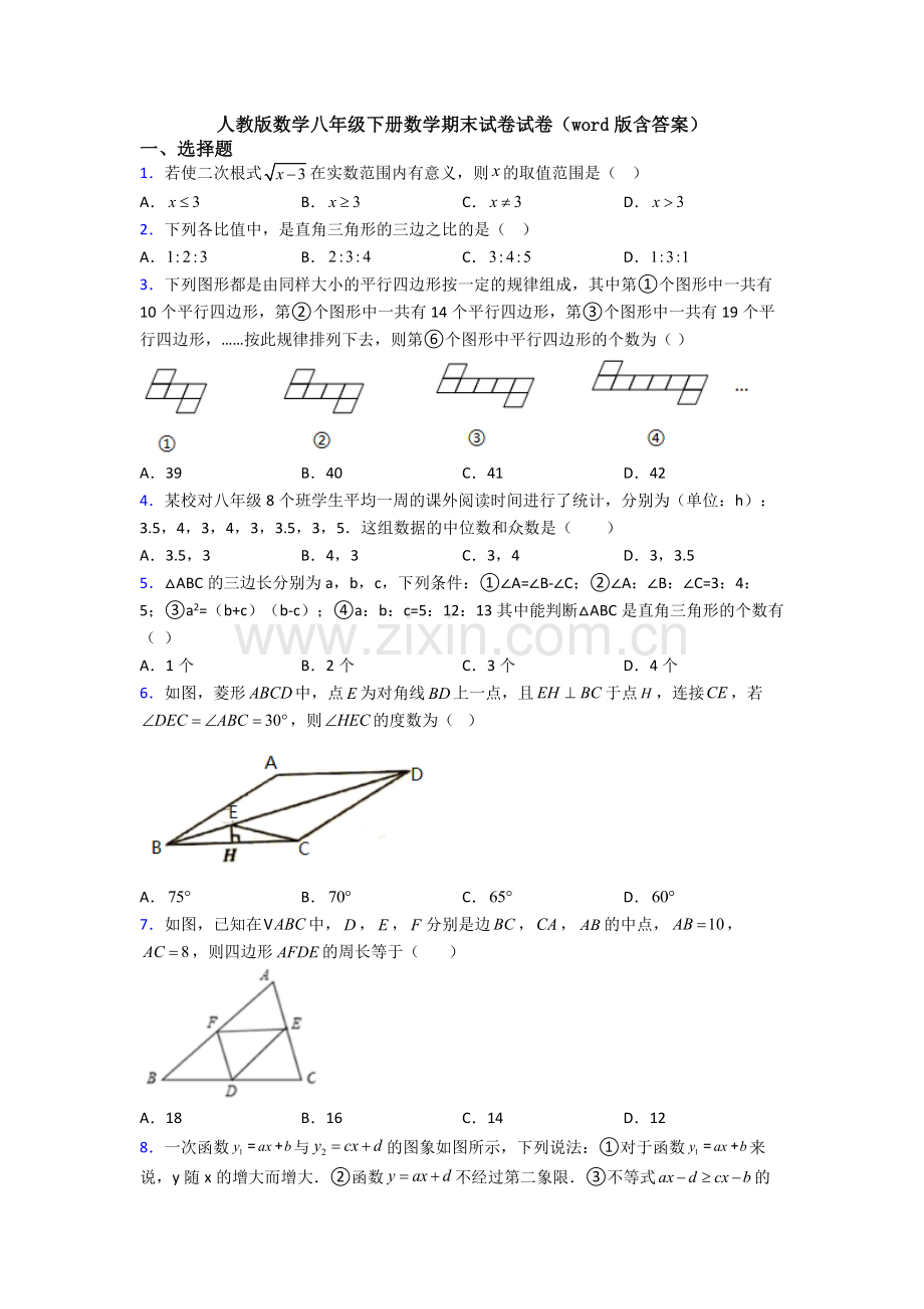 人教版数学八年级下册数学期末试卷试卷(word版含答案).doc_第1页