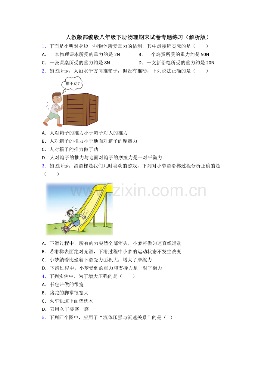 人教版部编版八年级下册物理期末试卷专题练习(解析版).doc_第1页