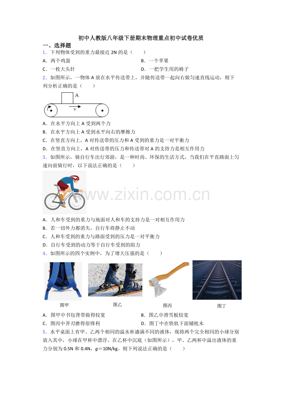 初中人教版八年级下册期末物理重点初中试卷优质.doc_第1页