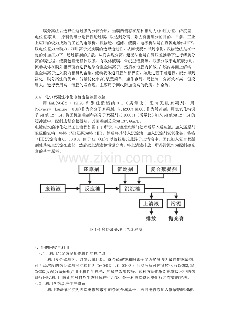 电镀废水中铬的处理及回收再利用研究.doc_第3页