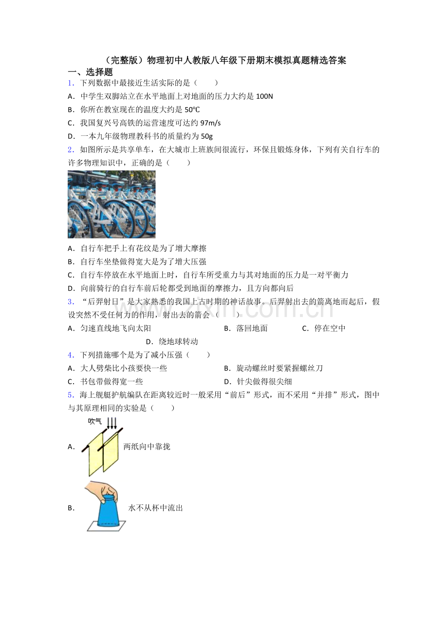 物理初中人教版八年级下册期末模拟真题精选答案.doc_第1页