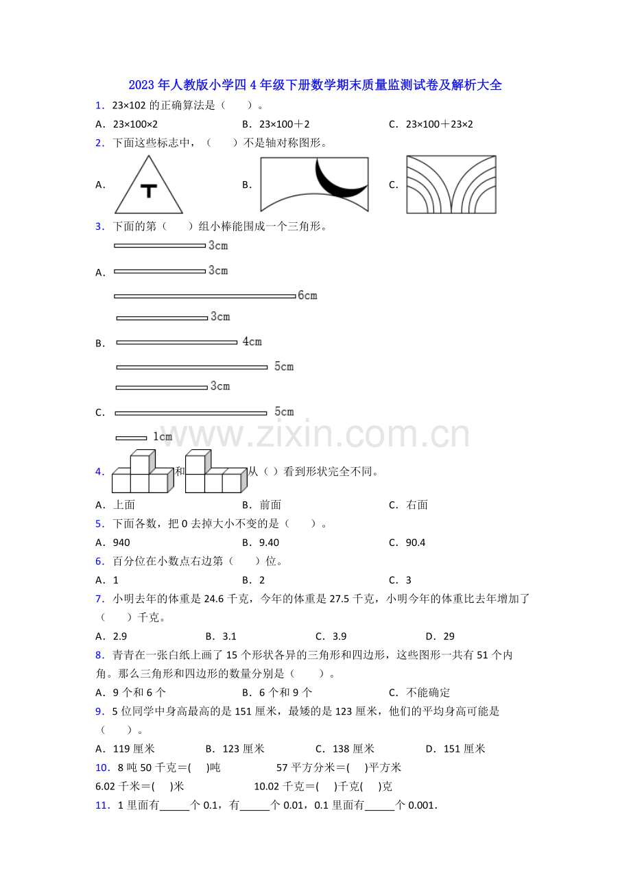 2023年人教版小学四4年级下册数学期末质量监测试卷及解析大全.doc_第1页