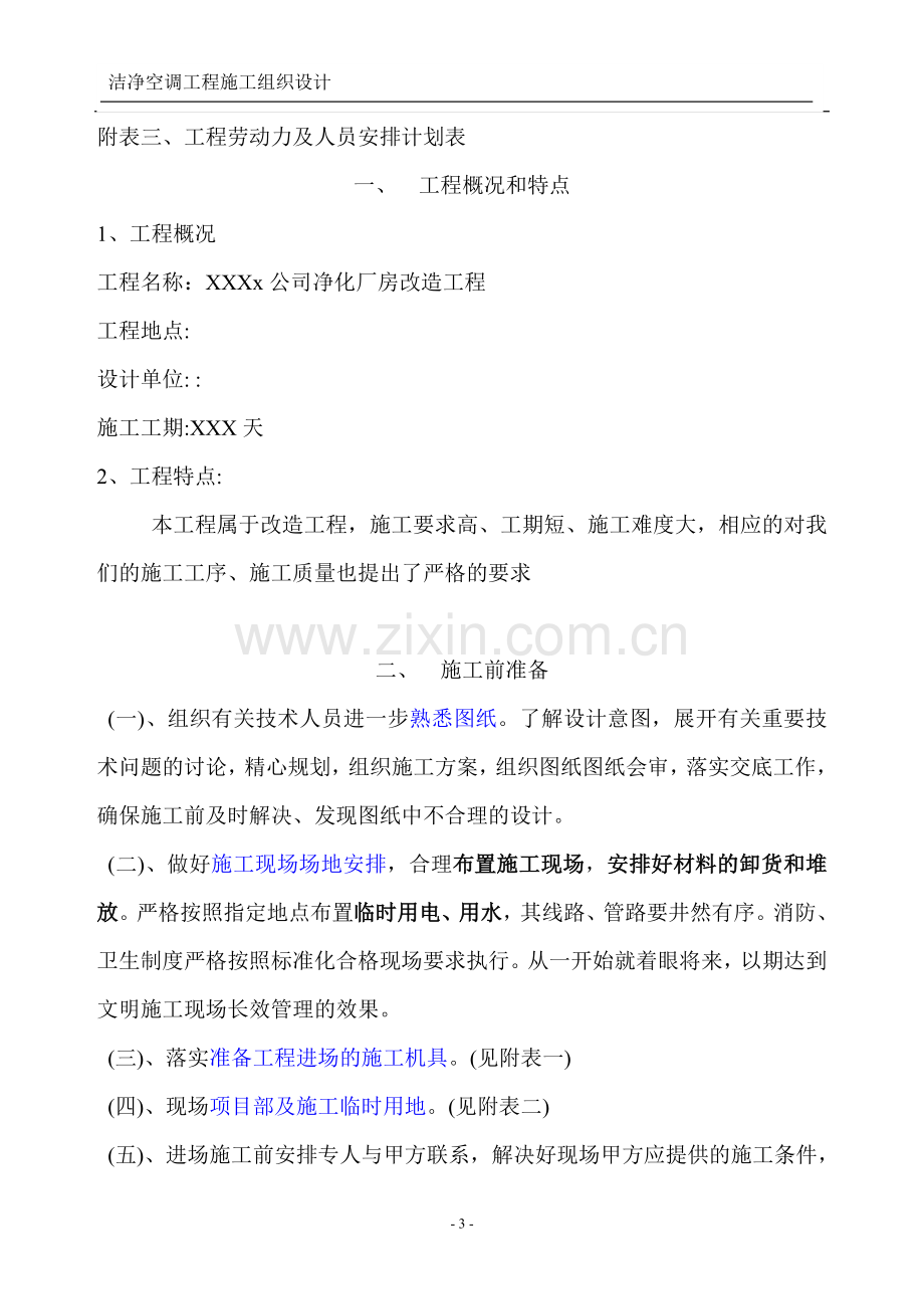 南京某厂房洁净空调改造工程施工组织设计.doc_第3页