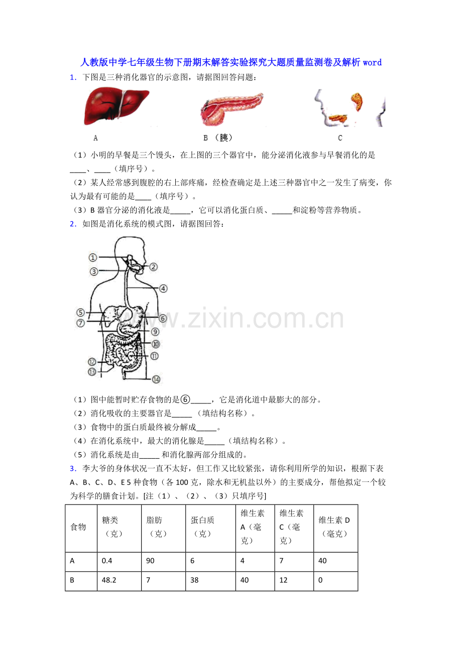 人教版中学七年级生物下册期末解答实验探究大题质量监测卷及解析word.doc_第1页