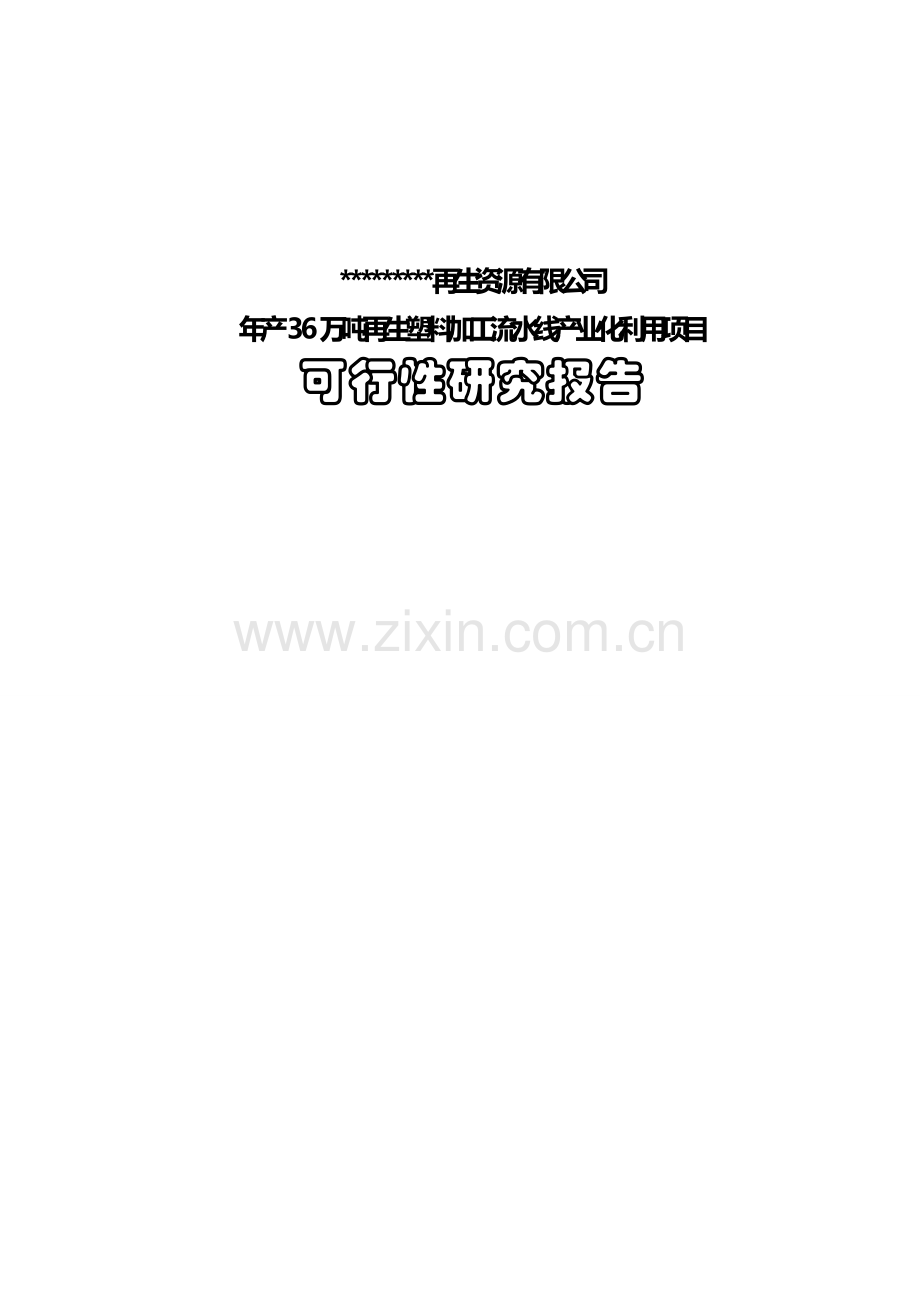 年产36万吨再生废旧塑料利用项目可行性研究报告(doc).doc_第1页