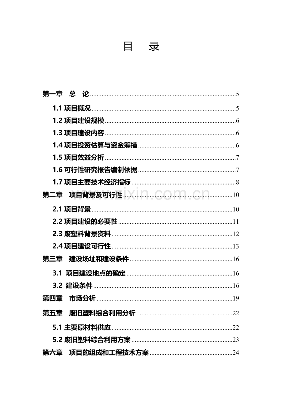 年产36万吨再生废旧塑料利用项目可行性研究报告(doc).doc_第2页