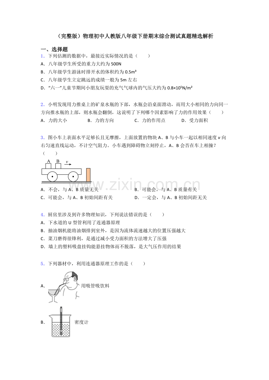 物理初中人教版八年级下册期末综合测试真题精选解析.doc_第1页