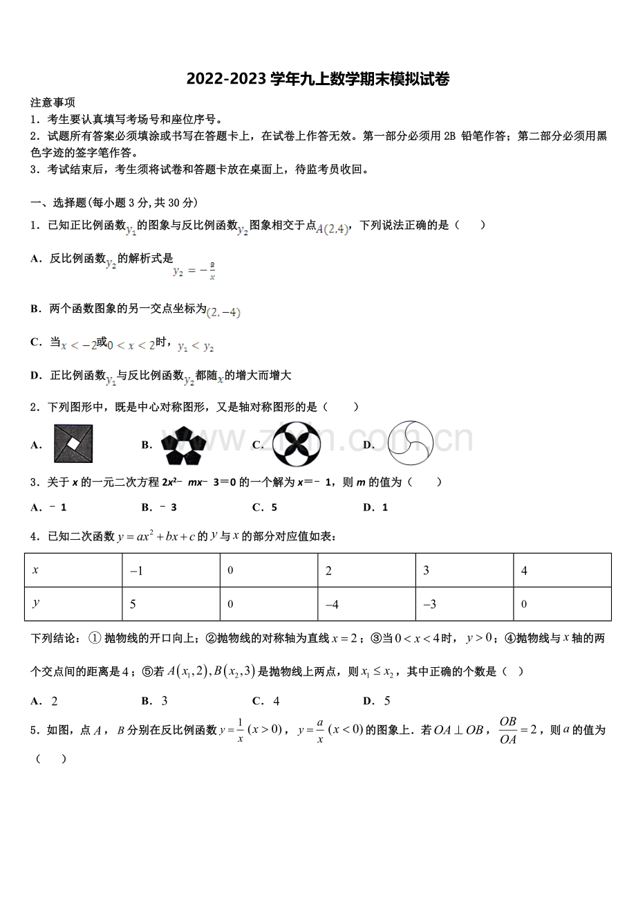 2023届山东聊城市阳谷实验中学数学九年级第一学期期末质量跟踪监视试题含解析.doc_第1页