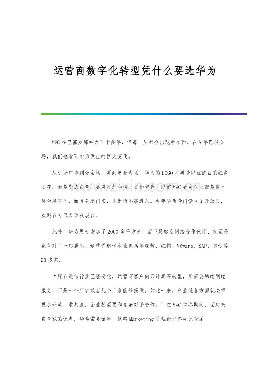 运营商数字化转型凭什么要选华为.docx_第1页