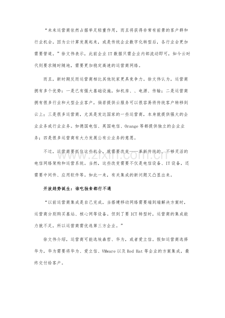 运营商数字化转型凭什么要选华为.docx_第3页