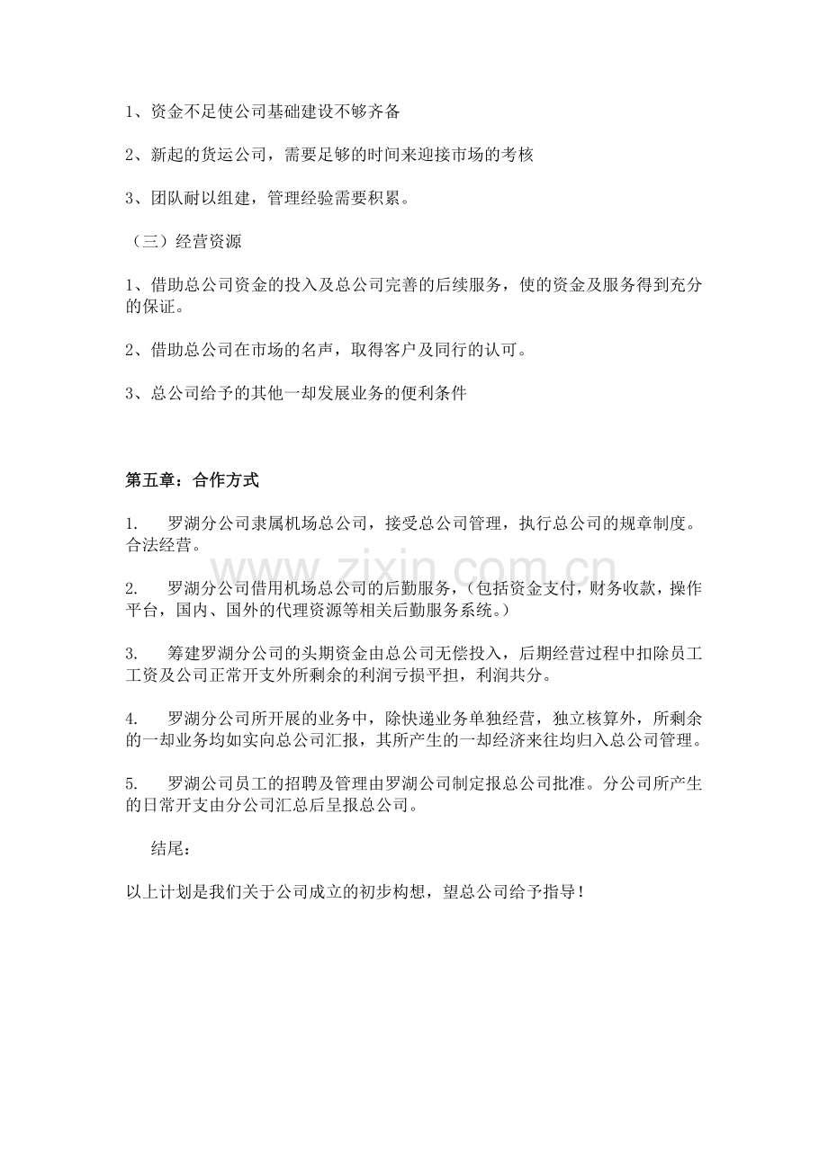 分公司成立企划书-简单版.docx_第3页