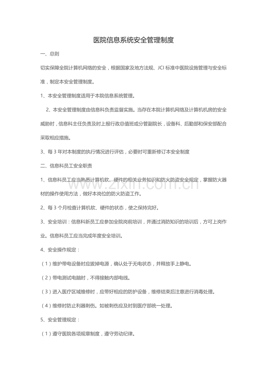 医院信息系统安全管理制度.docx_第1页