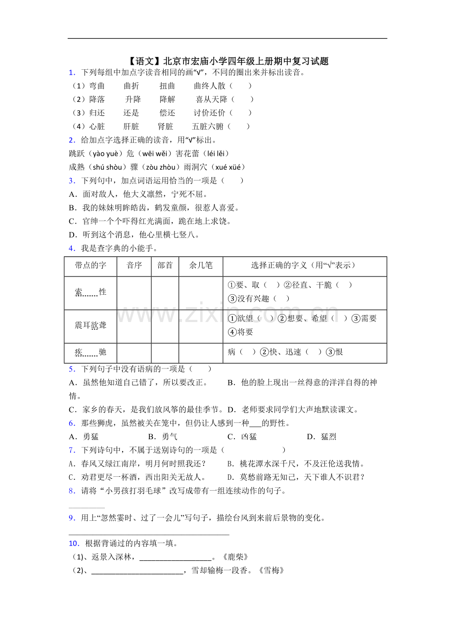 【语文】北京市宏庙小学四年级上册期中复习试题.doc_第1页