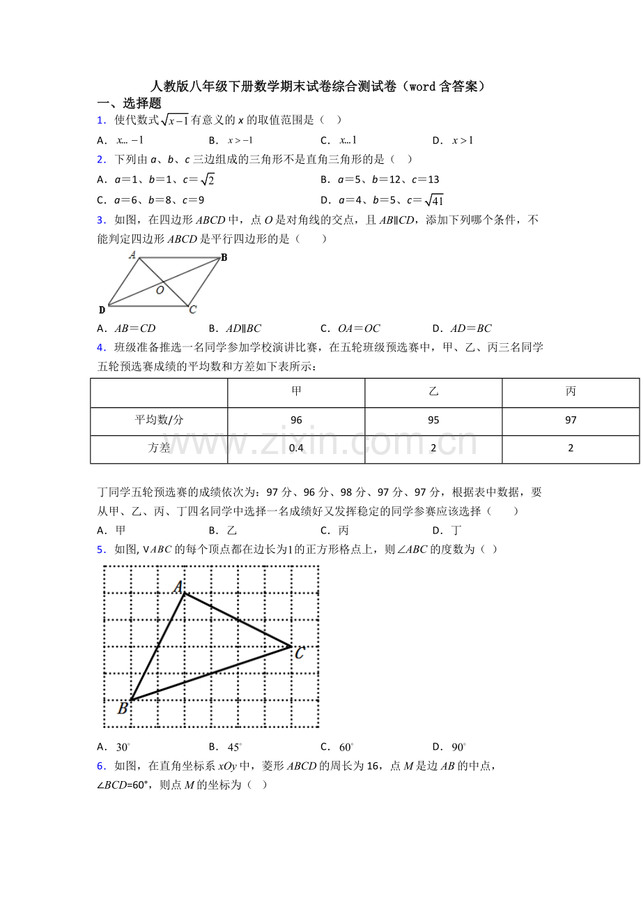 人教版八年级下册数学期末试卷综合测试卷(word含答案).doc_第1页