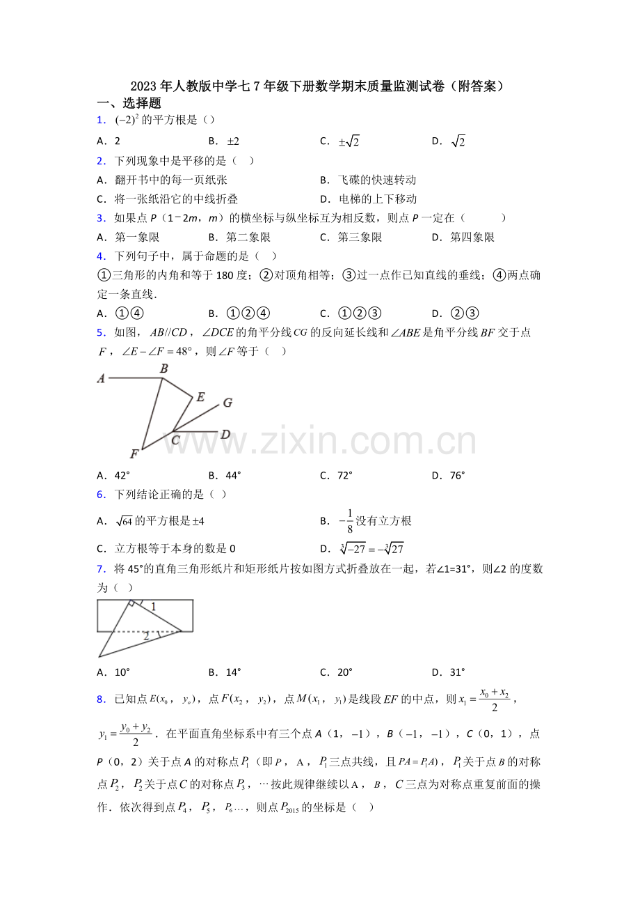 2023年人教版中学七7年级下册数学期末质量监测试卷(附答案).doc_第1页