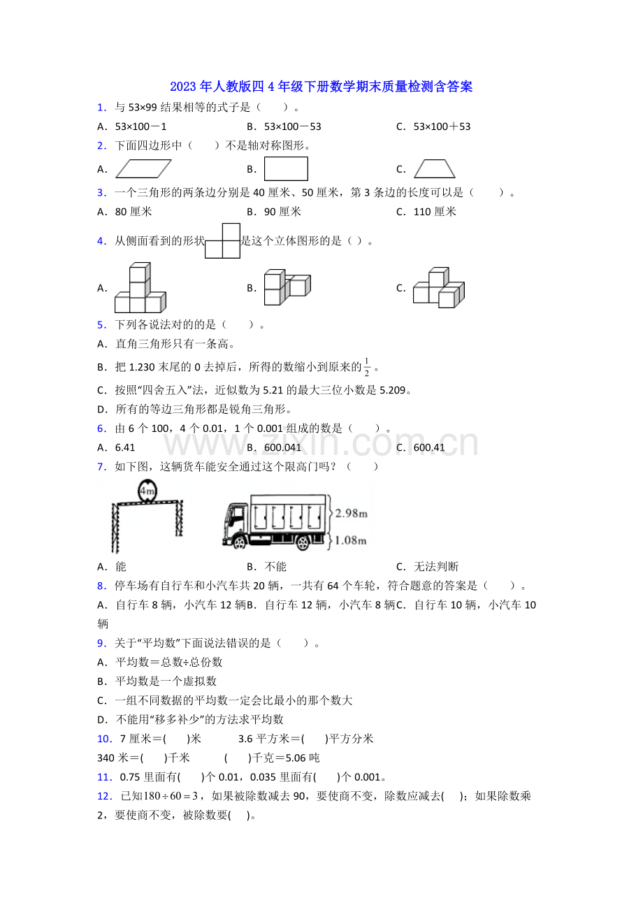 2023年人教版四4年级下册数学期末质量检测含答案.doc_第1页