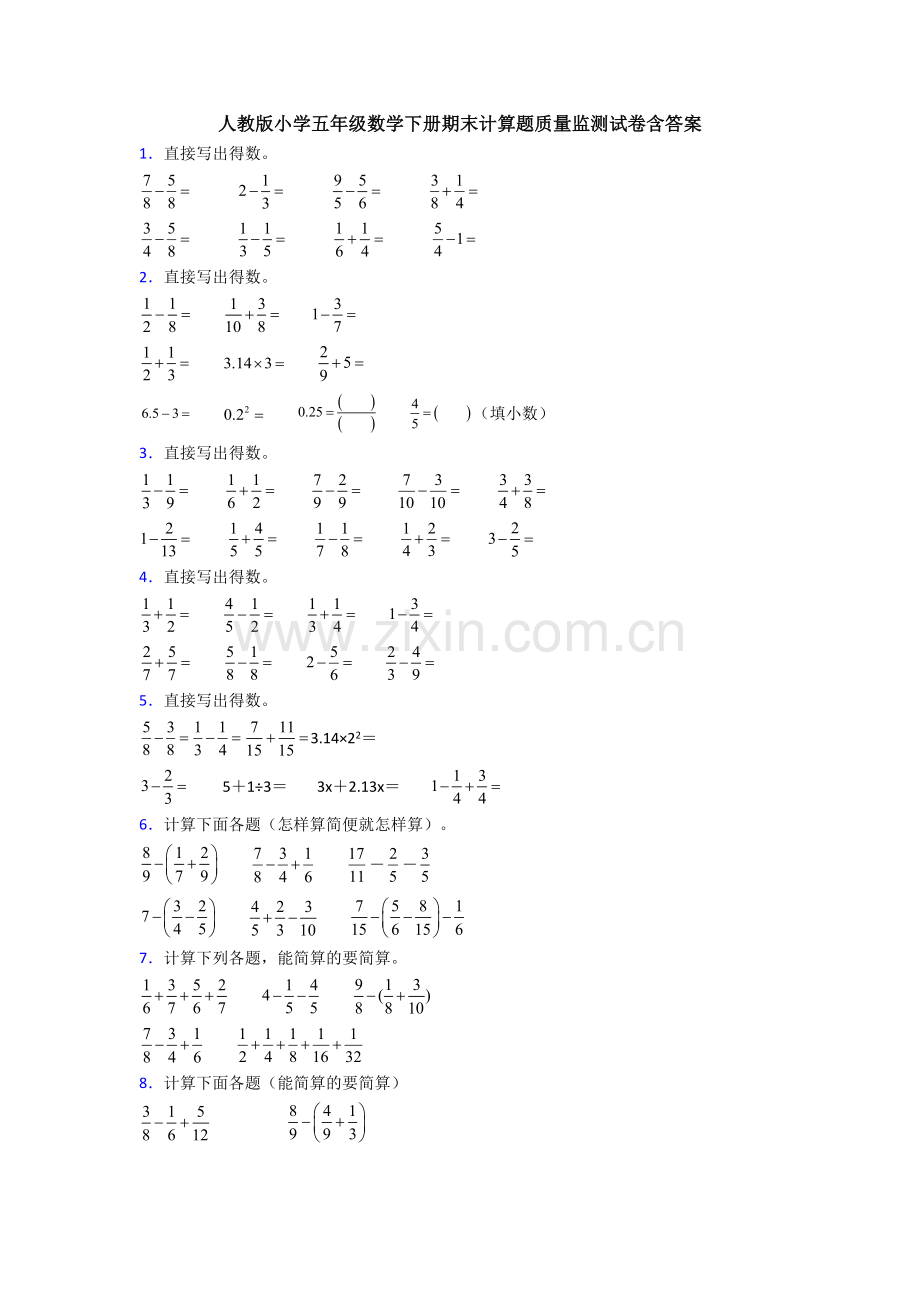 人教版小学五年级数学下册期末计算题质量监测试卷含答案.doc_第1页