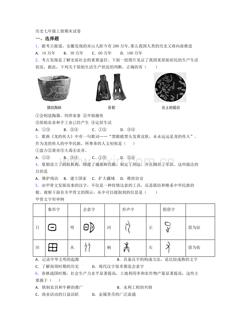 杭州观成中学历史七年级上册期末试卷.doc_第1页